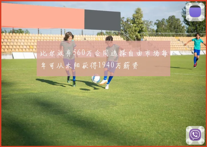 比尔放弃560万合同选择自由市场每年可从太阳获得1940万薪资