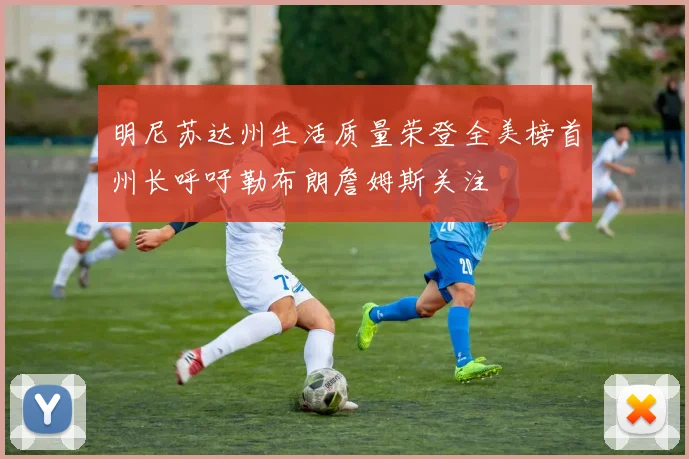 明尼苏达州生活质量荣登全美榜首州长呼吁勒布朗詹姆斯关注
