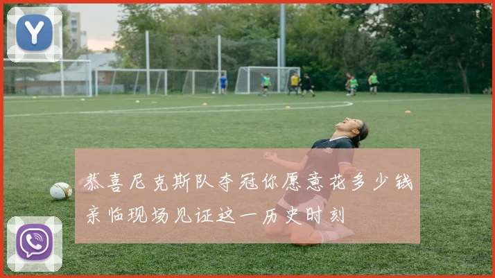 恭喜尼克斯队夺冠你愿意花多少钱亲临现场见证这一历史时刻