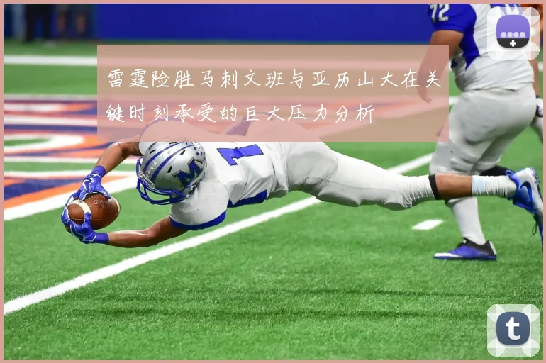雷霆险胜马刺文班与亚历山大在关键时刻承受的巨大压力分析