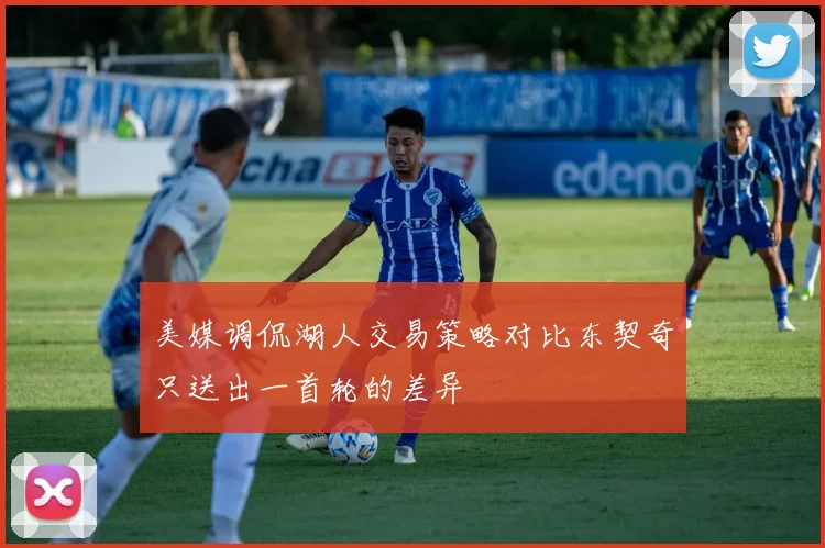 美媒调侃湖人交易策略对比东契奇只送出一首轮的差异